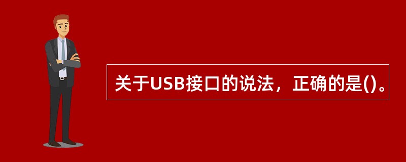 关于USB接口的说法，正确的是()。