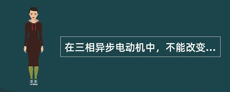 在三相异步电动机中，不能改变旋转磁场转速的方法是()。