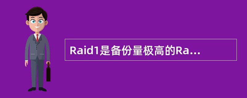 Raid1是备份量极高的Raid策略，相应的它的保护能力也很强。()