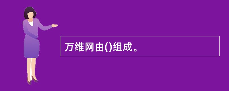 万维网由()组成。