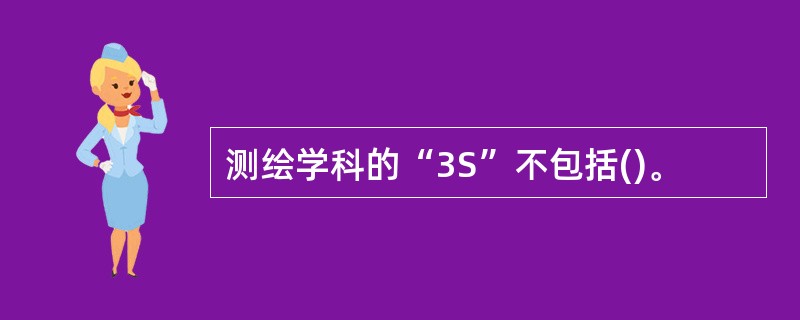 测绘学科的“3S”不包括()。