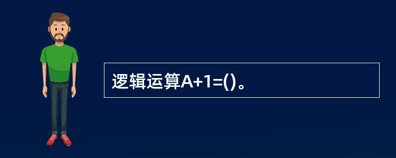 逻辑运算A+1=()。