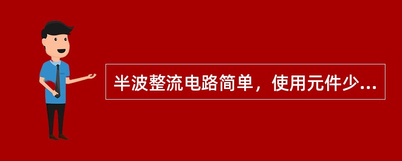 半波整流电路简单，使用元件少，输出波形()。