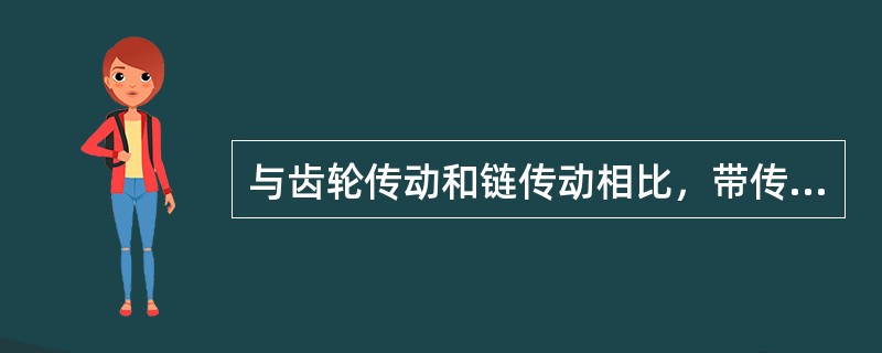 与齿轮传动和链传动相比，带传动的主要优点是()。