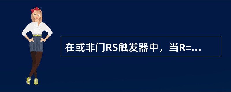 在或非门RS触发器中，当R=1，S=0时，触发器状态()。