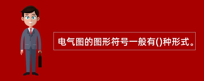 电气图的图形符号一般有()种形式。