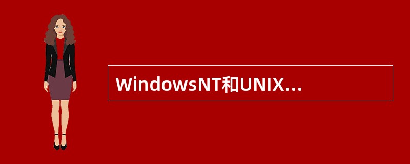 WindowsNT和UNIX或Linux操作系统均适合作网络服务器的基本平台工作。()