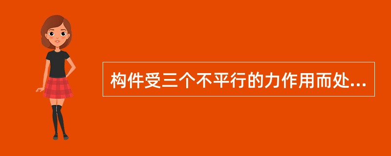 构件受三个不平行的力作用而处于平衡，已知两力作用线相交于一点，第三个力为未知的约束反力，则此约束反力的作用线必()。