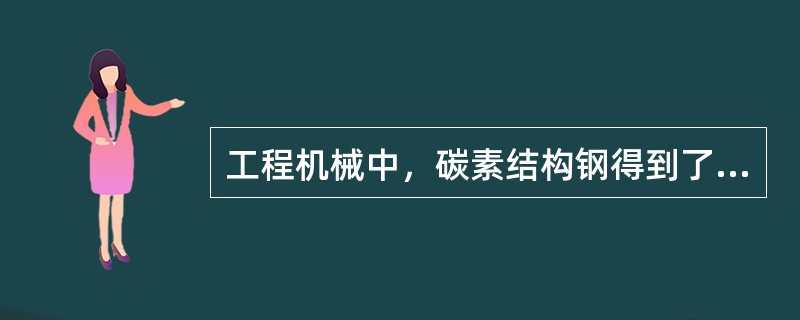 工程机械中，碳素结构钢得到了大量应用，其中023s使用最为广泛。试问：023s碳素结构钢适合制造()。