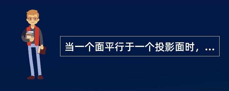 当一个面平行于一个投影面时，必()于另外两个投影面