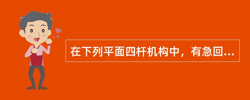 在下列平面四杆机构中，有急回性质的机构是()。