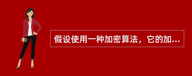 假设使用一种加密算法，它的加密方法很简单：将每一个字母加5，即A加密成F。这种算法的密钥就是5，那么它属于()。