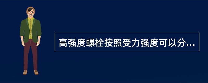 高强度螺栓按照受力强度可以分为()。