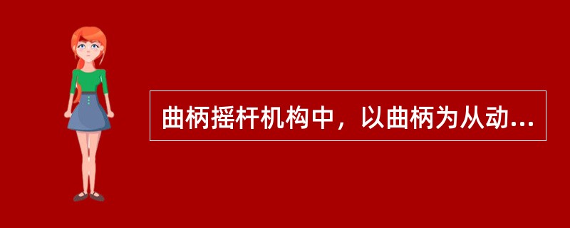 曲柄摇杆机构中，以曲柄为从动件，死点位置为连杆与曲柄共在一条直线上。()