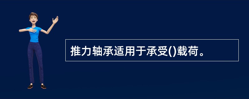 推力轴承适用于承受()载荷。