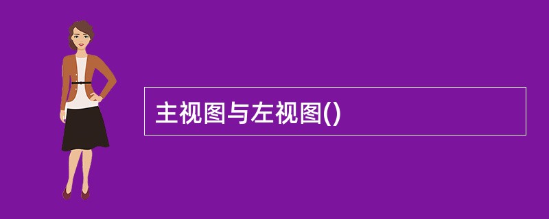 主视图与左视图()