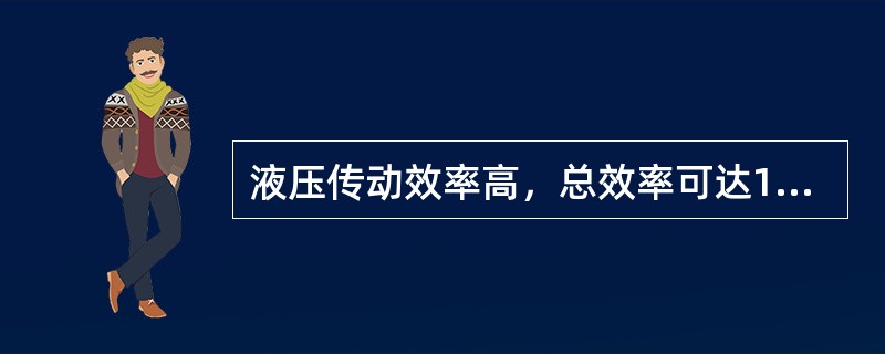 液压传动效率高，总效率可达100％()