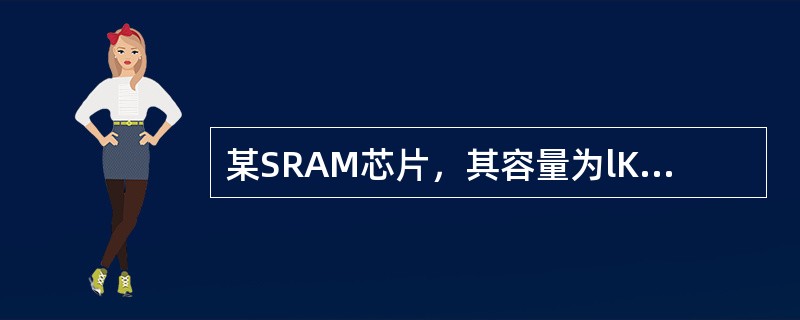 某SRAM芯片，其容量为lKx8位，加上电源端和接地端后，该芯片的引出线的最少数目应为()。