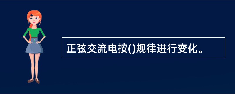 正弦交流电按()规律进行变化。