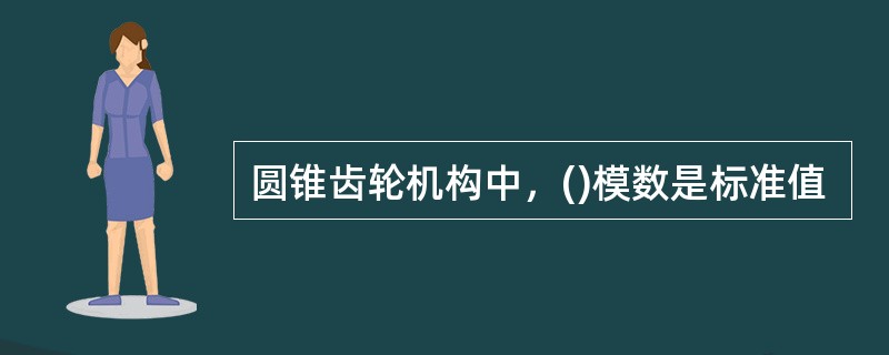 圆锥齿轮机构中，()模数是标准值