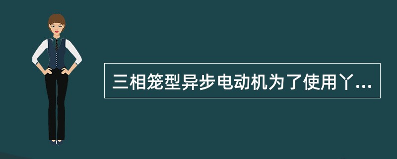 三相笼型异步电动机为了使用丫-△降压启动，正常运行时定子绕组必须是()接法。