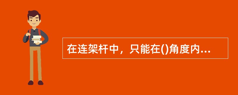 在连架杆中，只能在()角度内作摆动的连架杆称为摇杆。