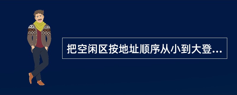 把空闲区按地址顺序从小到大登记到空闲区表中，分配时顺序查找空闲区表，找到第一个能满足作业长度要求的空闲区，一部分分配给作业，另一部分仍为空闲区。这样的算法是()。