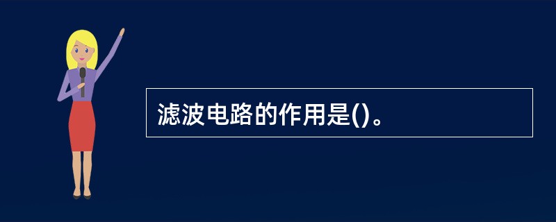 滤波电路的作用是()。