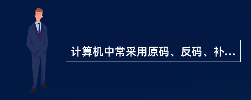 计算机中常采用原码、反码、补码和移码表示数据，其中，±0编码相同的是()。