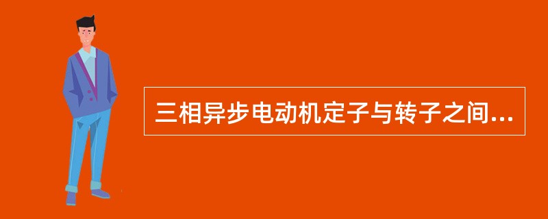 三相异步电动机定子与转子之间的气隙太大，电动机运行时的功率因数会提高。()