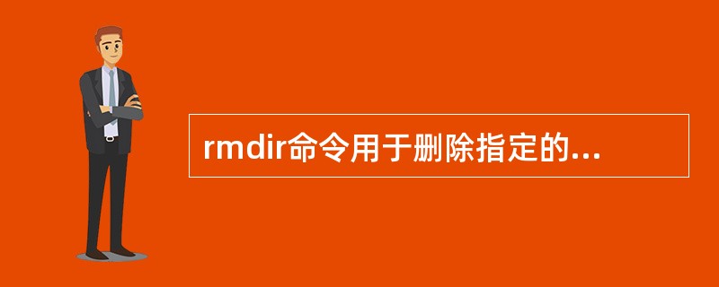 rmdir命令用于删除指定的子目录文件，但不能删除普通文件。可用于删除当前目录，但不能删除根目录。它可同时删除多个目录。()