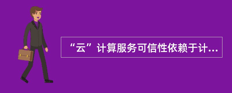 “云”计算服务可信性依赖于计算平台的安全性。()