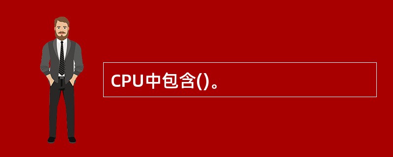 CPU中包含()。