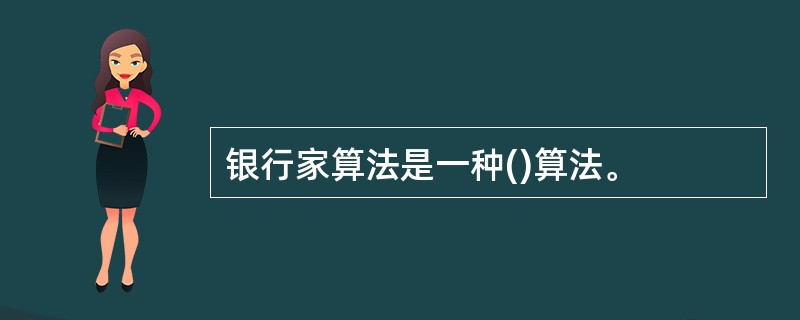银行家算法是一种()算法。