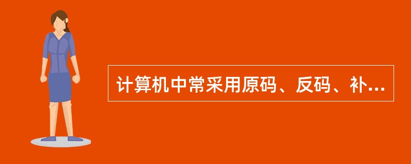 计算机中常采用原码、反码、补码和移码表示数据，其中，±0编码相同的是()。