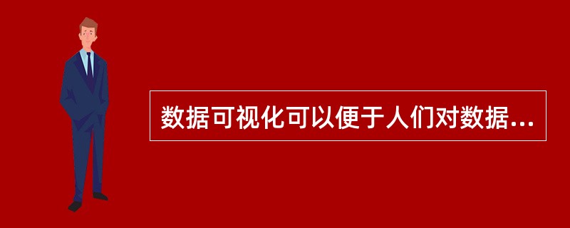 数据可视化可以便于人们对数据的理解。()