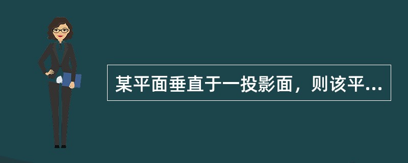 某平面垂直于一投影面，则该平面在另外两投影面上()。