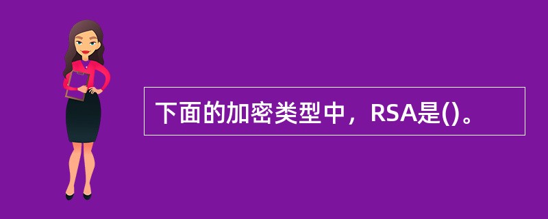 下面的加密类型中，RSA是()。