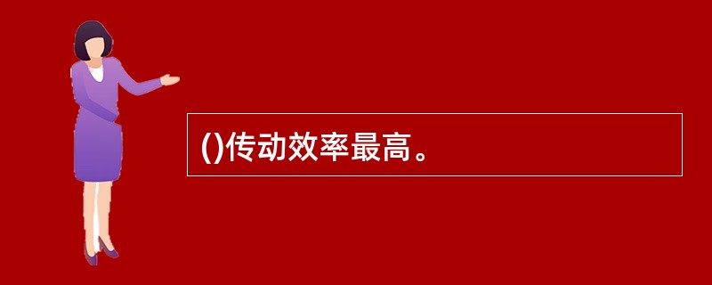 ()传动效率最高。