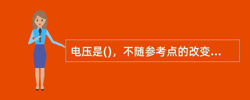 电压是()，不随参考点的改变而改变。