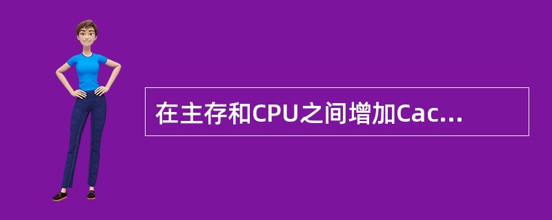 在主存和CPU之间增加Cache的目的是()。