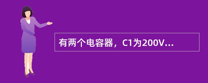 有两个电容器，C1为200V、20μF，C2为250V、2μF，串联后接入400V直流电路中，可能出现的情况是()。