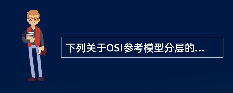 下列关于OSI参考模型分层的选项中，分层相邻且顺序从低到高的有()。