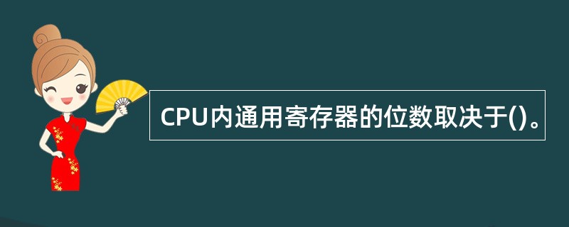 CPU内通用寄存器的位数取决于()。