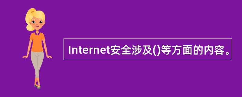 Internet安全涉及()等方面的内容。