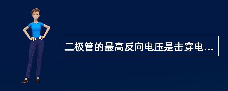 二极管的最高反向电压是击穿电压的（）。