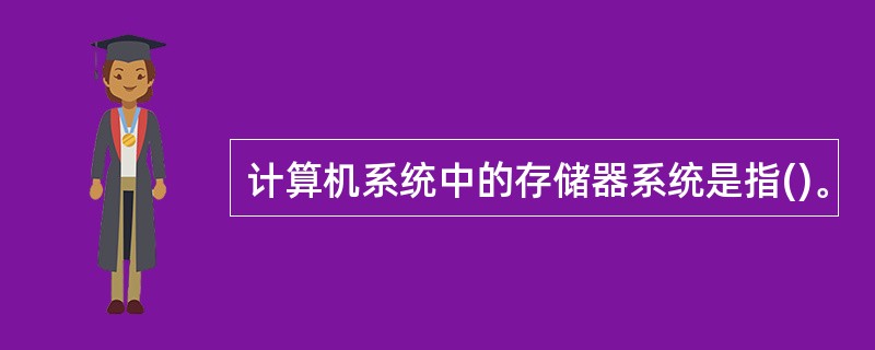 计算机系统中的存储器系统是指()。