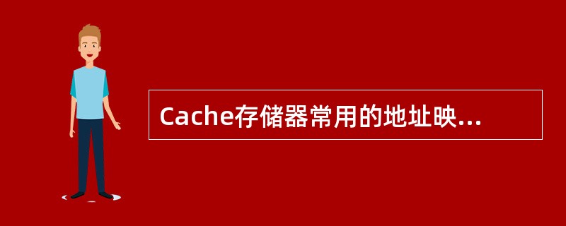 Cache存储器常用的地址映像方式是()。