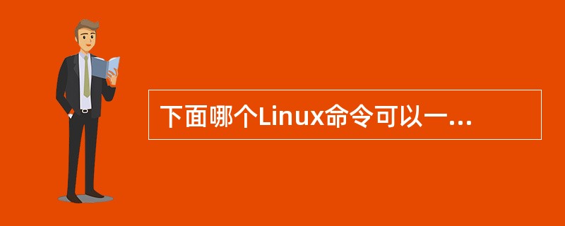 下面哪个Linux命令可以一次显示一页内容()。