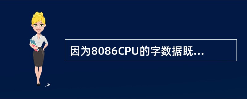因为8086CPU的字数据既可以存放在内存的偶地址单元，也可以安排在奇地址单元，所以其堆栈指针SP。（）